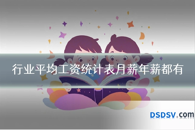 行业平均工资统计表月薪年薪都有