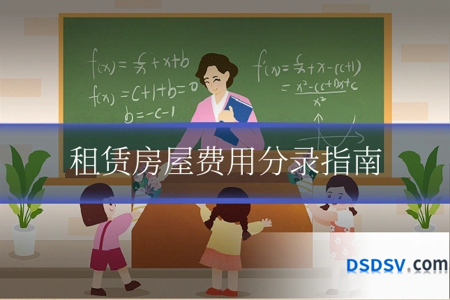 租赁房屋费用分录指南