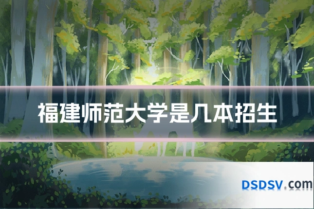 福建师范大学是几本招生