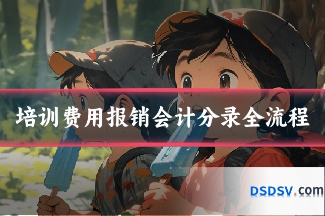 培训费用报销会计分录全流程