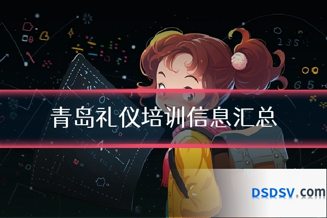 青岛礼仪培训信息汇总