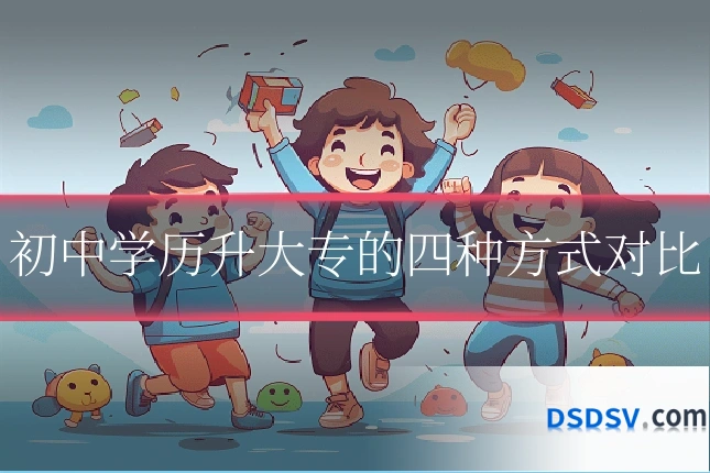 初中学历升大专的四种方式对比