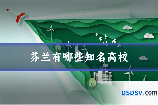 芬兰有哪些知名高校
