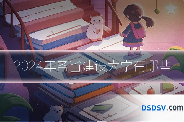 2024年各省建设大学有哪些