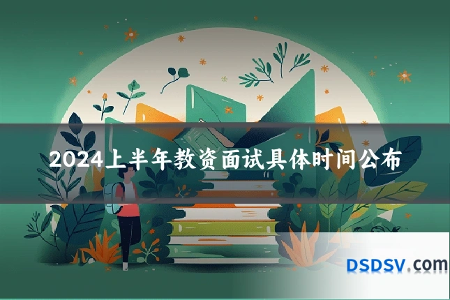 2024上半年教资面试具体时间公布