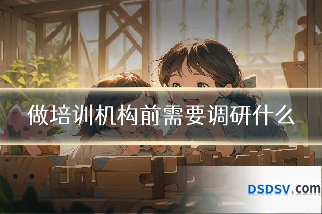 做培训机构前需要调研什么