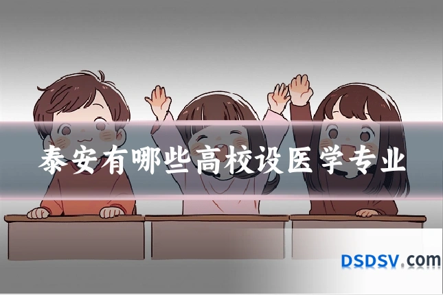 泰安有哪些高校设医学专业