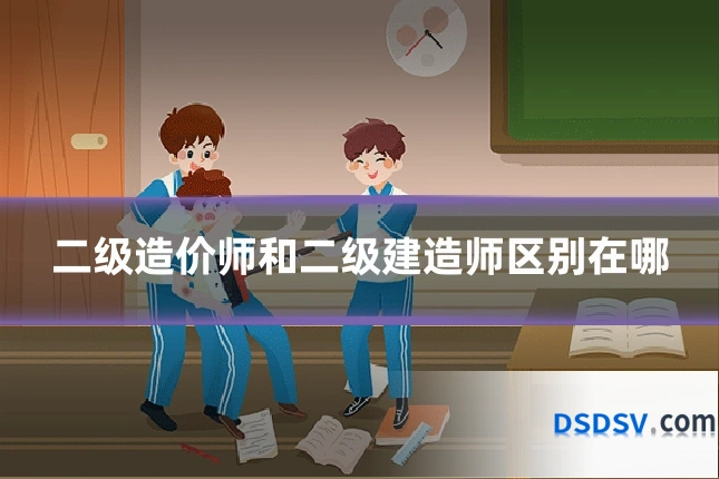 二级造价师和二级建造师区别在哪
