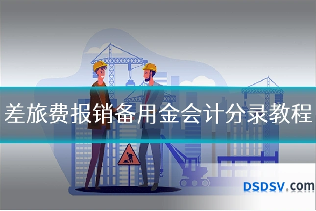 差旅费报销备用金会计分录教程