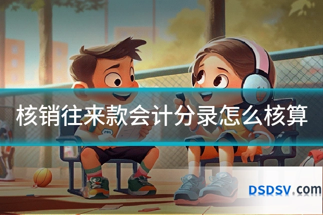 核销往来款会计分录怎么核算