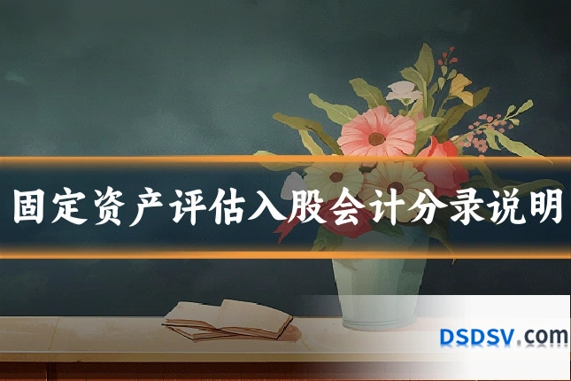 固定资产评估入股会计分录说明