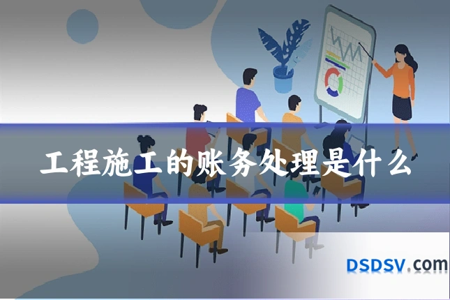 工程施工的账务处理是什么