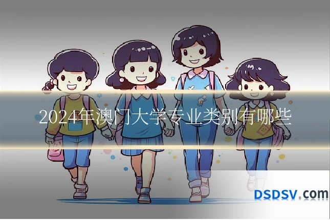 2024年澳门大学专业类别有哪些