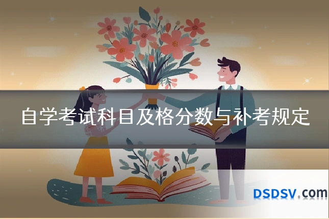 自学考试科目及格分数与补考规定