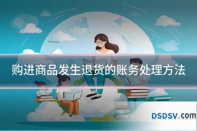 购进商品发生退货的账务处理方法