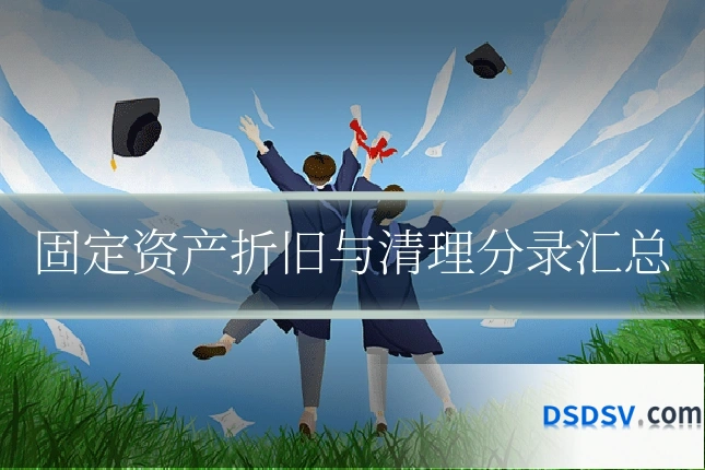 固定资产折旧与清理分录汇总