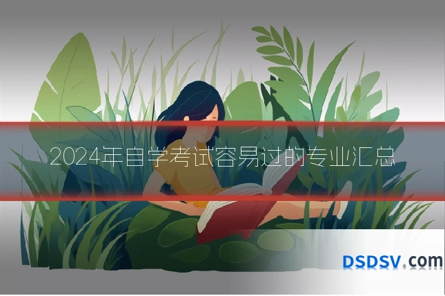 2024年自学考试容易过的专业汇总