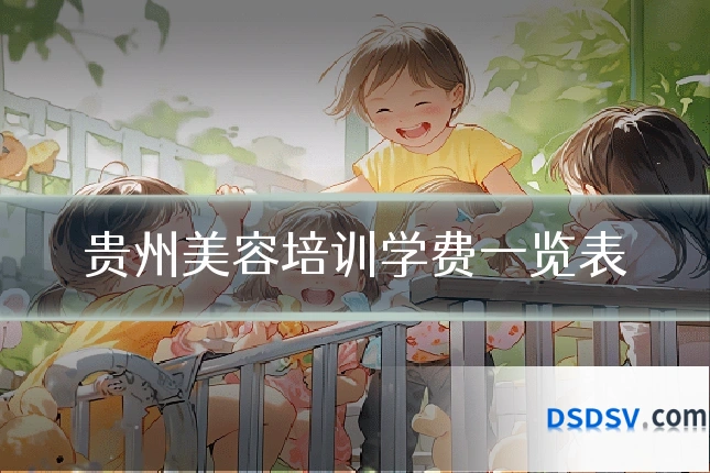 贵州美容培训学费一览表
