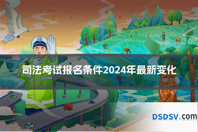 司法考试报名条件2024年最新变化