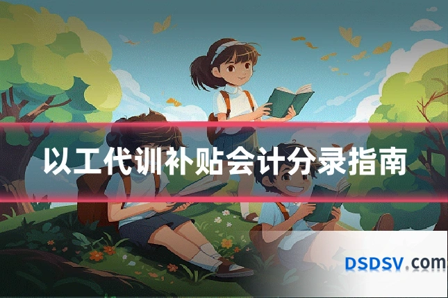 以工代训补贴会计分录指南