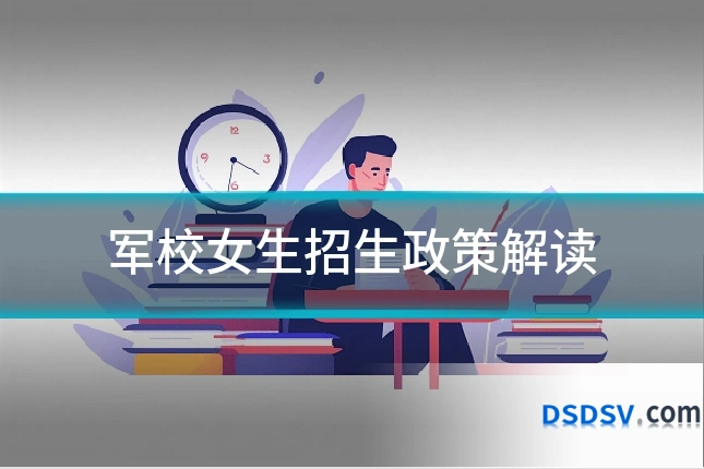 军校女生招生政策解读