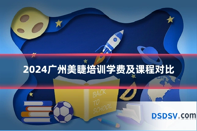 2024广州美睫培训学费及课程对比
