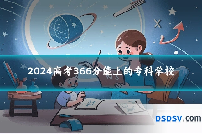 2024高考366分能上的专科学校