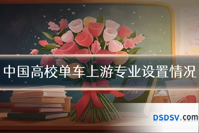 中国高校单车上游专业设置情况