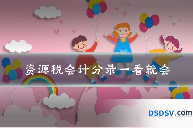 资源税会计分录一看就会
