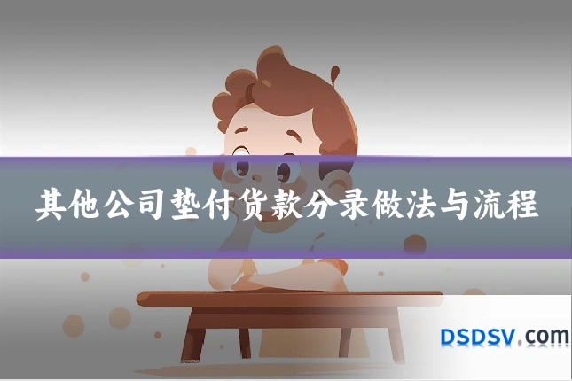 其他公司垫付货款分录做法与流程