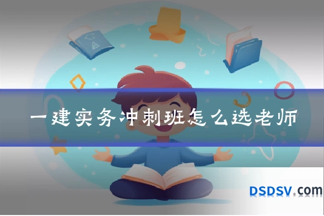 一建实务冲刺班怎么选老师