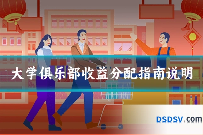 大学俱乐部收益分配指南说明