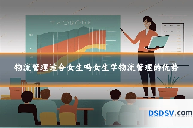 物流管理适合女生吗女生学物流管理的优势