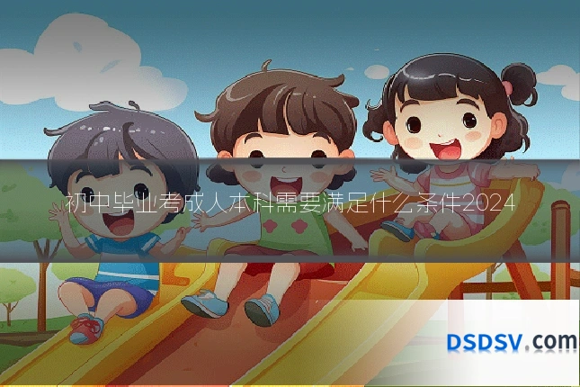 初中毕业考成人本科需要满足什么条件2024
