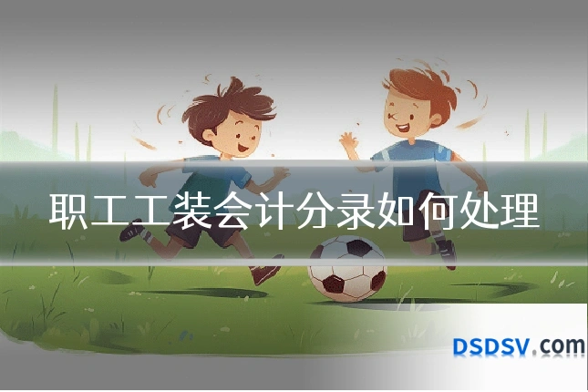 职工工装会计分录如何处理