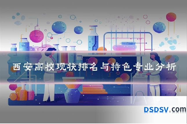 西安高校现状排名与特色专业分析