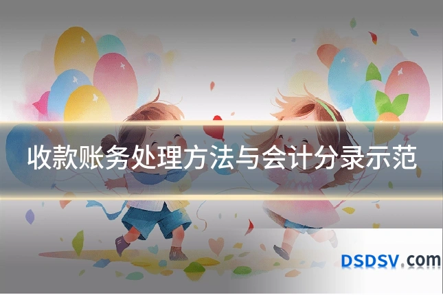 收款账务处理方法与会计分录示范