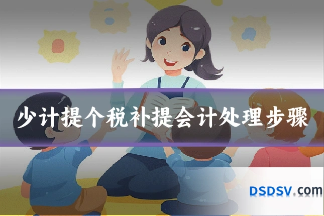 少计提个税补提会计处理步骤