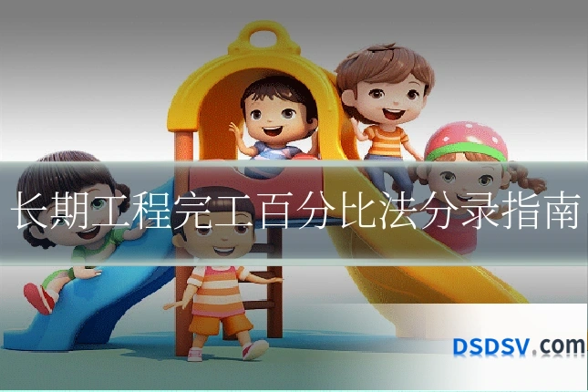 长期工程完工百分比法分录指南