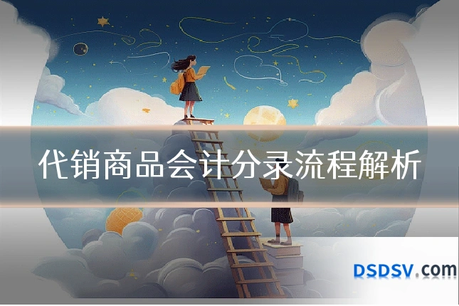 代销商品会计分录流程解析