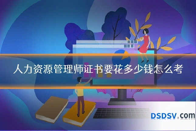人力资源管理师证书要花多少钱怎么考