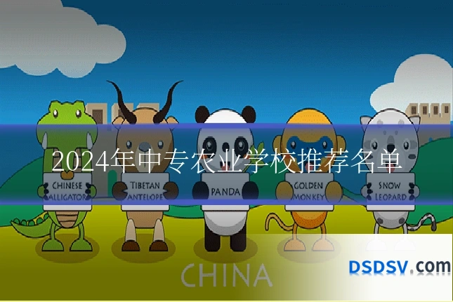 2024年中专农业学校推荐名单