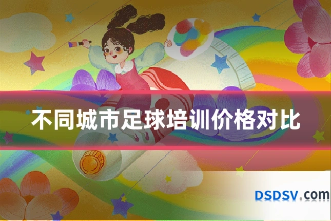 不同城市足球培训价格对比