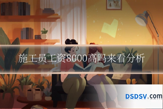 施工员工资8000高吗来看分析