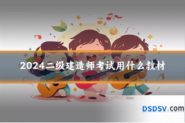 2024二级建造师考试用什么教材