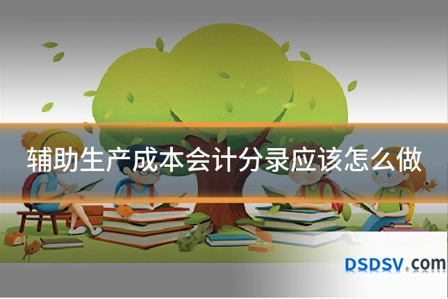 辅助生产成本会计分录应该怎么做