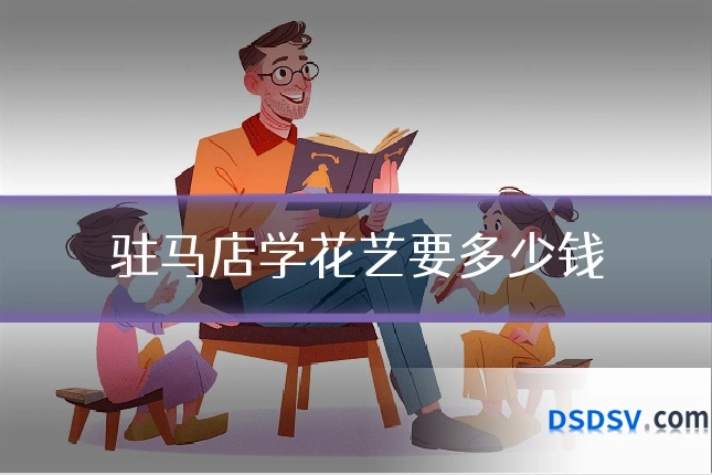 驻马店学花艺要多少钱