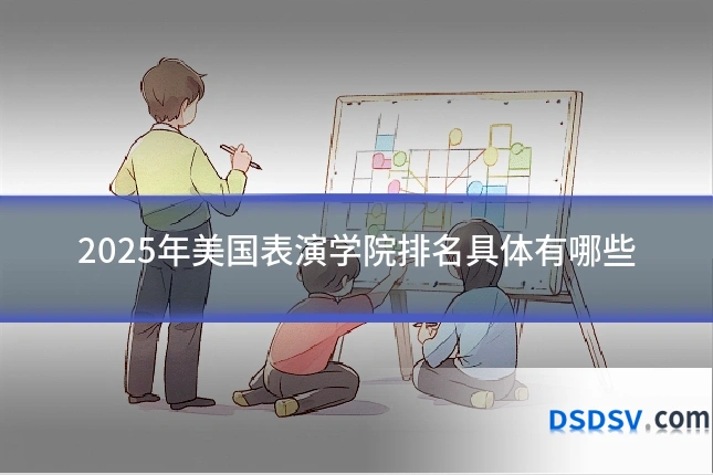 2025年美国表演学院排名具体有哪些