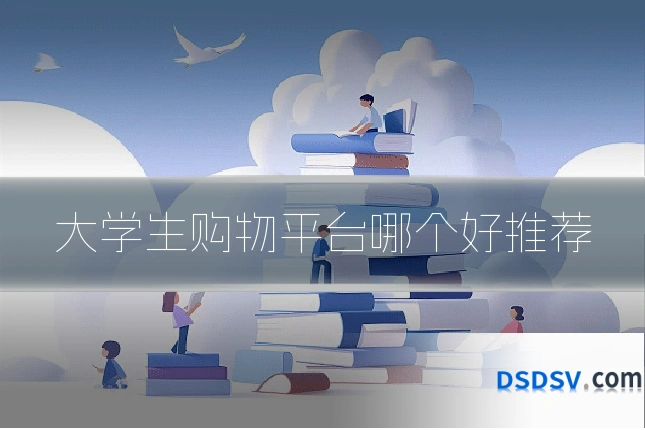 大学生购物平台哪个好推荐