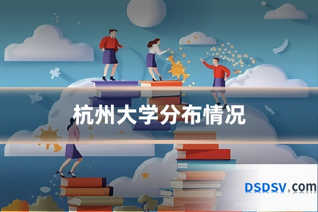 杭州大学分布情况